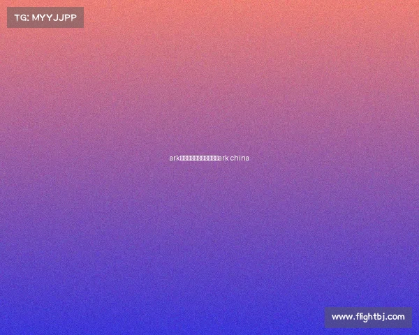 ark电子竞技俱乐部官方微博ark china