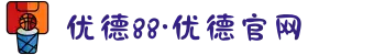 优德88·优德官网